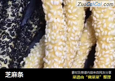 芝麻条
