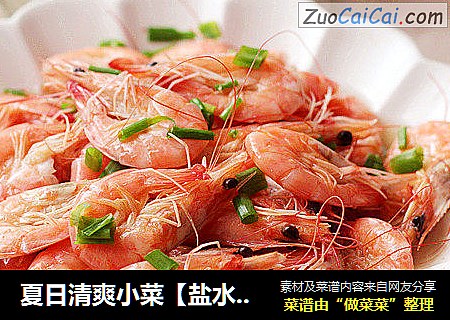 夏日清爽小菜【盐水虾】