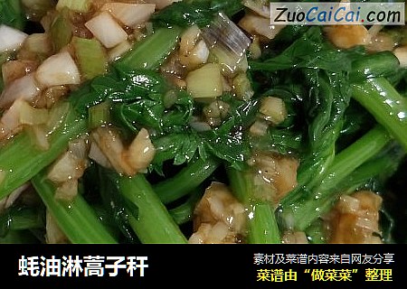 蚝油淋蒿子秆