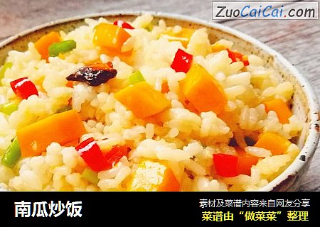 南瓜炒饭