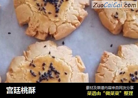宫廷桃酥