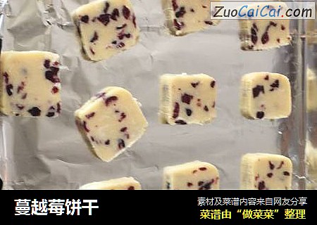 蔓越莓饼干