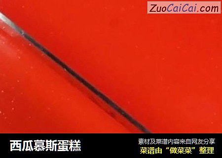 西瓜慕斯蛋糕