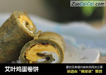 艾叶鸡蛋卷饼