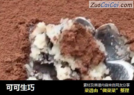 可可生巧