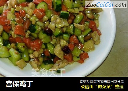 宫保鸡丁
