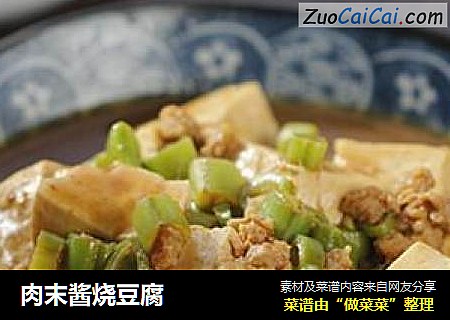 肉末酱烧豆腐