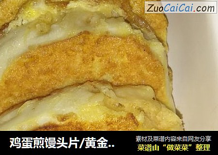 鸡蛋煎馒头片/黄金馒头片