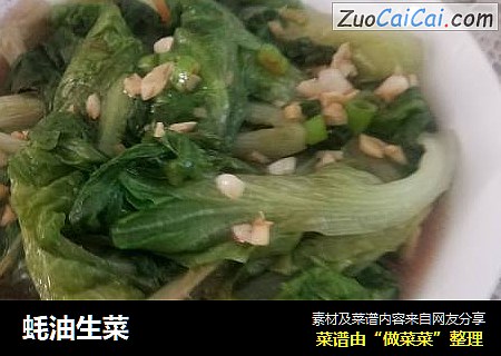 蚝油生菜