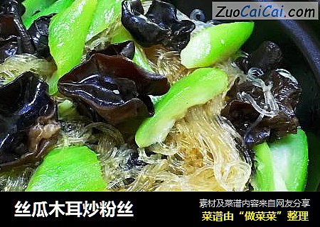 丝瓜木耳炒粉丝