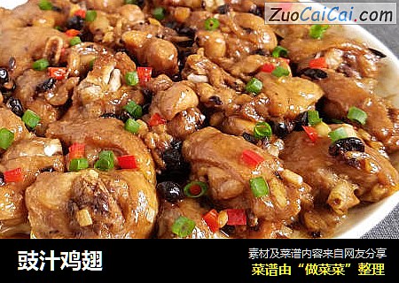 豉汁鸡翅