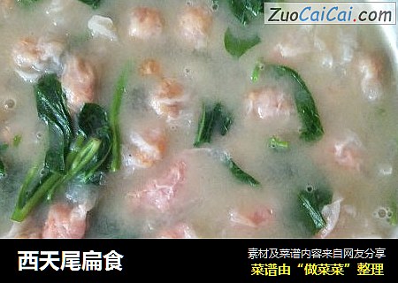 西天尾扁食