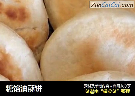 糖馅油酥饼