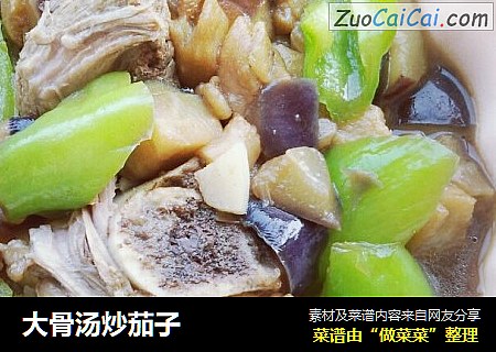大骨汤炒茄子