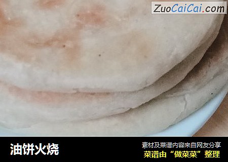 油饼火烧