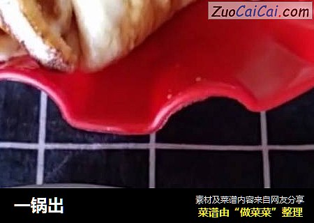 一锅出
