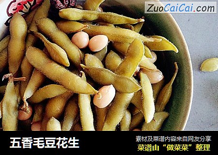五香毛豆花生