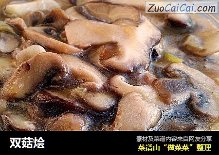 双菇烩