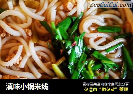 滇味小锅米线