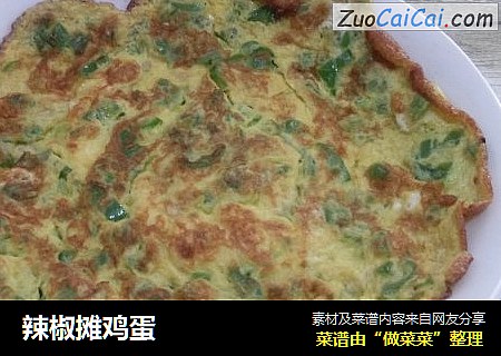 辣椒摊鸡蛋