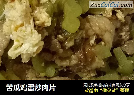 苦瓜鸡蛋炒肉片