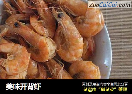 美味开背虾