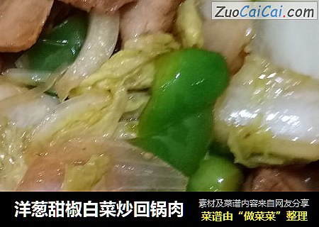 洋葱甜椒白菜炒回锅肉