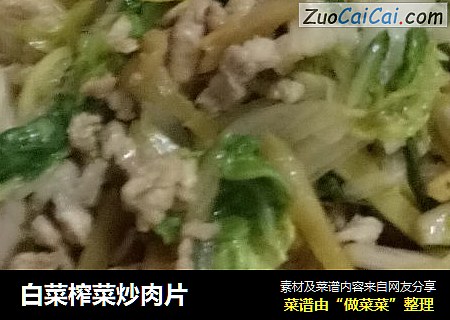白菜榨菜炒肉片