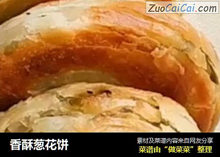 香酥葱花饼