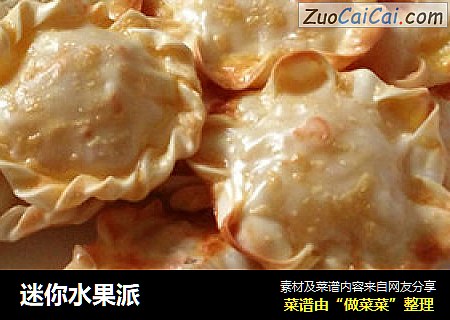 迷你水果派