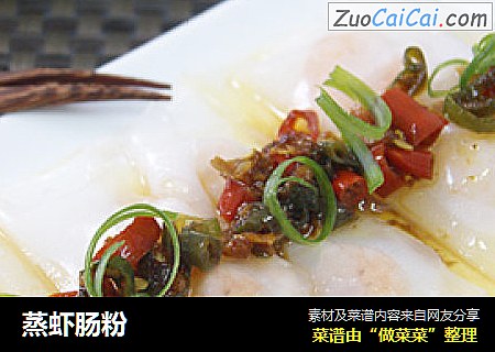 蒸虾肠粉