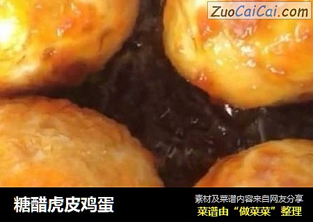 糖醋虎皮鸡蛋