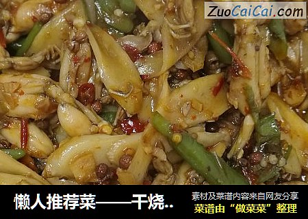 懒人推荐菜——干烧青蛙