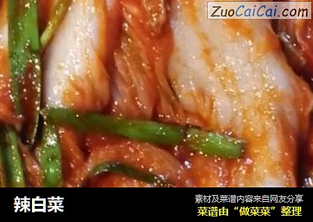 辣白菜