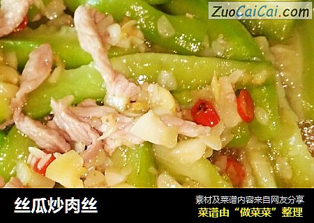 丝瓜炒肉丝