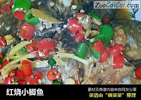 红烧小鲫鱼