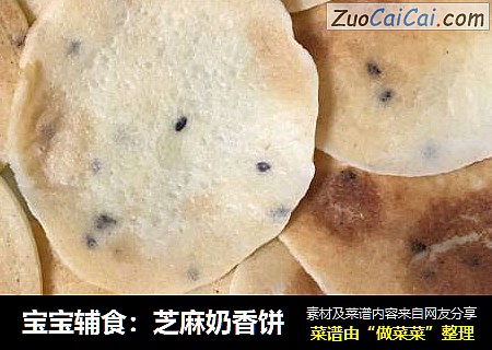 宝宝辅食：芝麻奶香饼