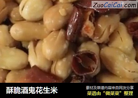 酥脆酒鬼花生米
