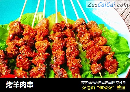 烤羊肉串