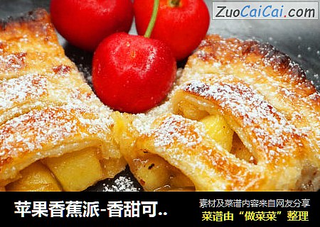 苹果香蕉派-香甜可口不长肉