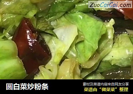 圆白菜炒粉条