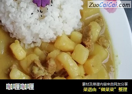 咖喱咖喱