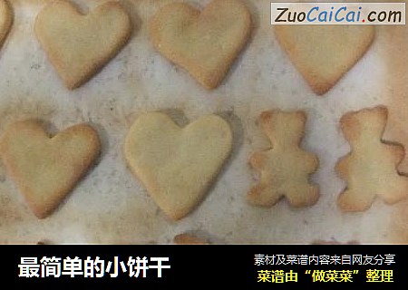 最简单的小饼干