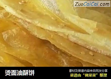 烫面油酥饼