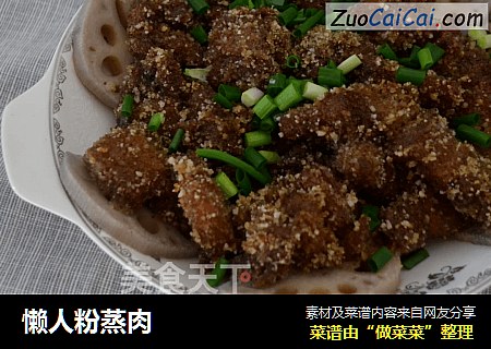 懒人粉蒸肉