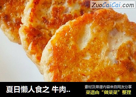 夏日懒人食之 牛肉土豆饼