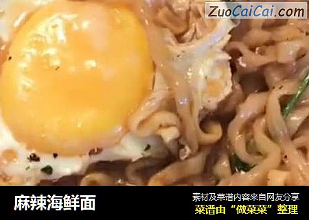 麻辣海鲜面