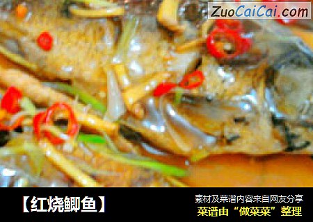 【红烧鲫鱼】