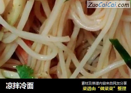 凉拌冷面