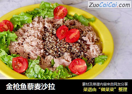 金枪鱼藜麦沙拉